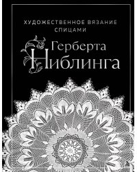 Художественное вязание спицами Герберта Ниблинга