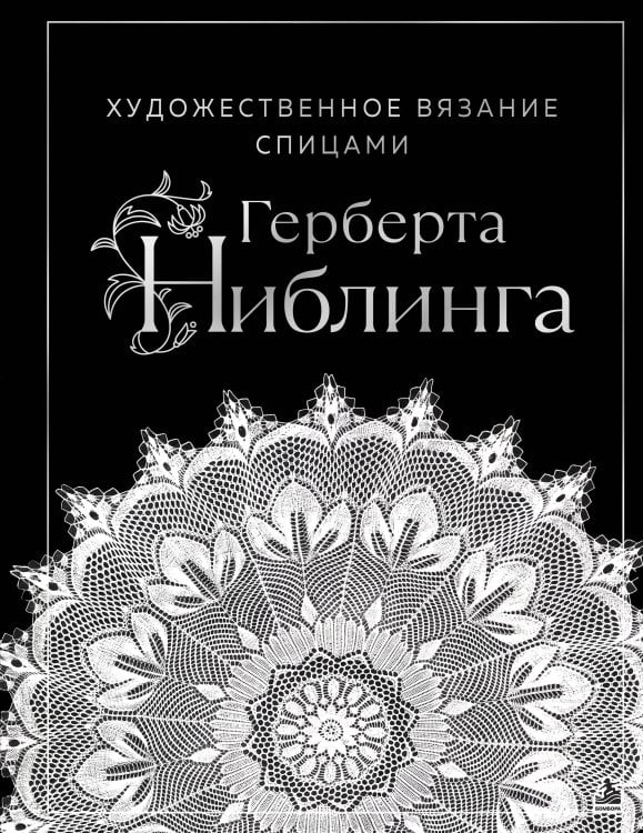 Обложка книги «Художественное вязание спицами Герберта Ниблинга» — Ниблинг Герберт, ISBN 9785042411168