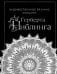 Обложка книги «Художественное вязание спицами Герберта Ниблинга» — Ниблинг Герберт, ISBN 9785042411168