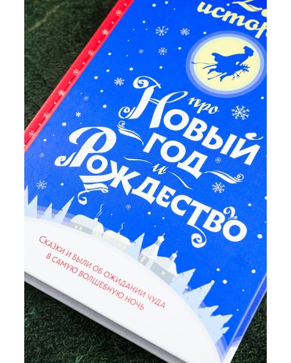 25 историй про Новый год и Рождество