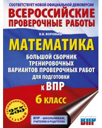 Математика. Большой сборник тренировочных вариантов проверочных работ для подготовки к ВПР. 6 класс