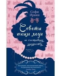 Советы юным леди по счастливому замужеству