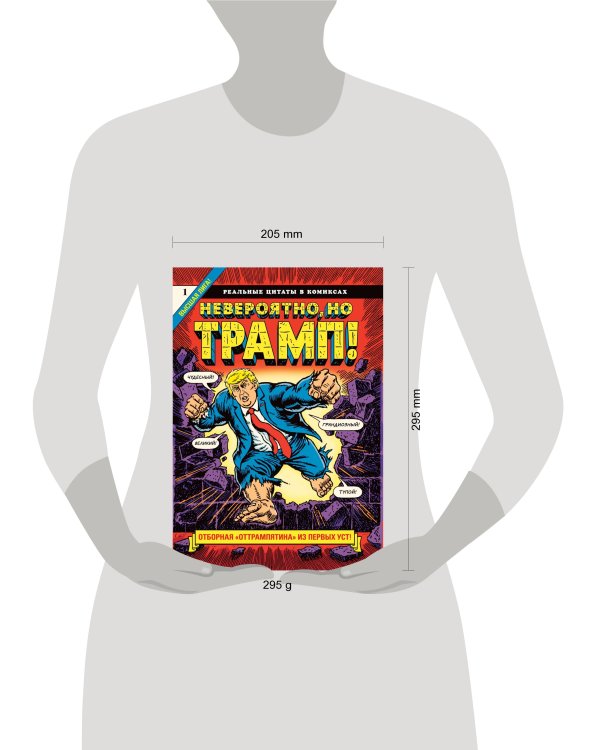 Невероятно, но Трамп! — реальные цитаты в комиксах