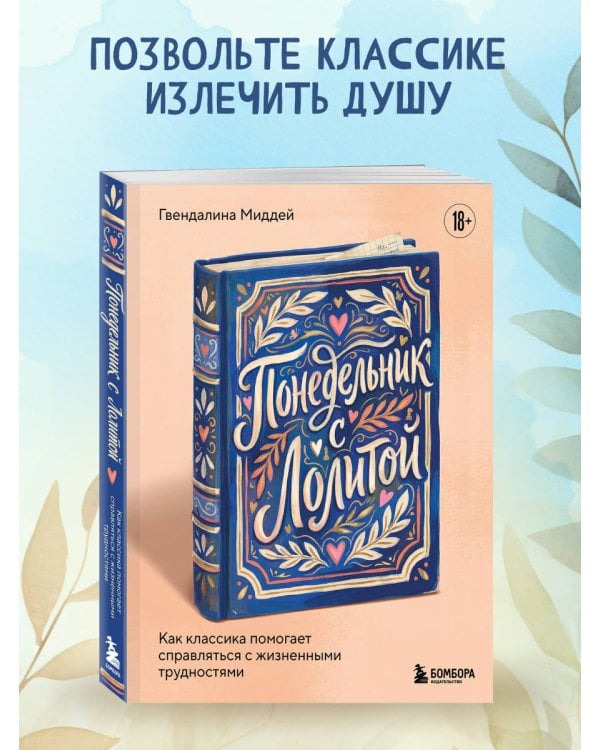 Понедельник с Лолитой. Как классика помогает справляться с жизненными трудностями