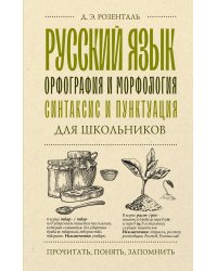 Русский язык для школьников. Орфография и морфология. Синтаксис и пунктуация