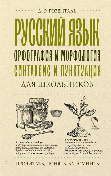Русский язык для школьников. Орфография и морфология. Синтаксис и пунктуация Русский язык для школьников. Орфография и морфология. Синтаксис и пунктуация