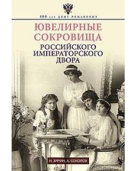 Ювелирные сокровища Российского императорского двора