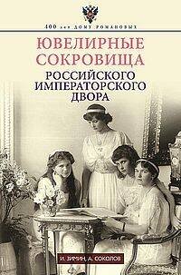 Ювелирные сокровища Российского императорского двора
