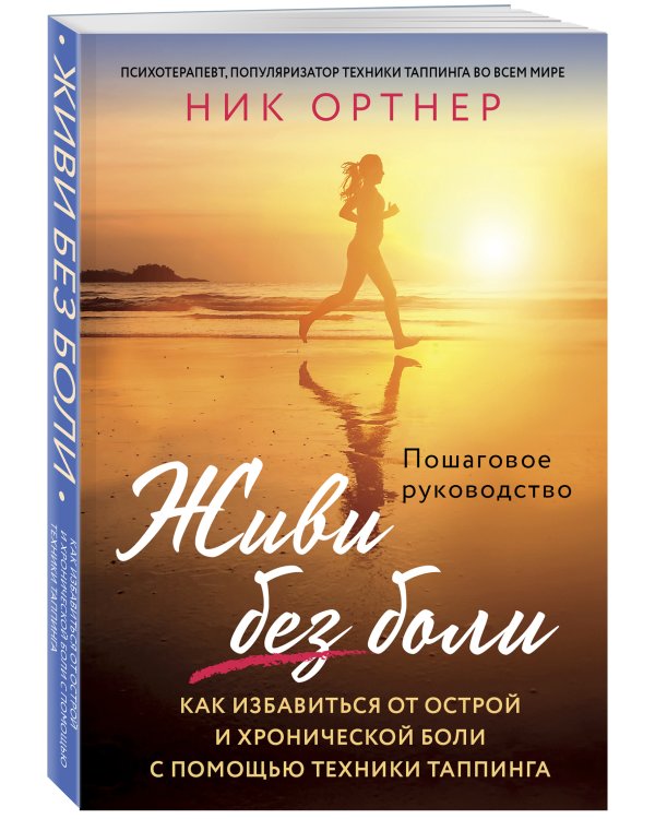 Живи без боли. Как избавиться от острой и хронической боли с помощью техники таппинга. Пошаговое руководство