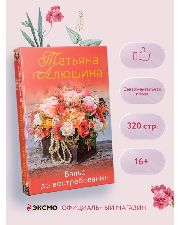 Вальс до востребования