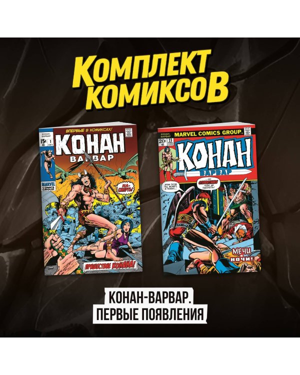 Комплект комиксов "Конан-варвар. Первые появления"