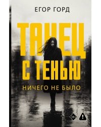 Танец с тенью. Ничего не было
