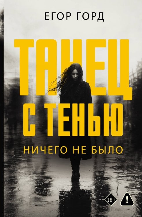 Обложка книги «Танец с тенью. Ничего не было» — Горд Егор, ISBN 9785171890636