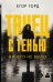 Обложка книги «Танец с тенью. Ничего не было» — Горд Егор, ISBN 9785171890636