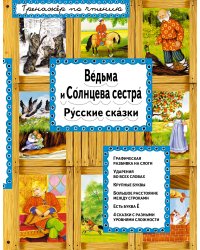 Ведьма и Солнцева сестра