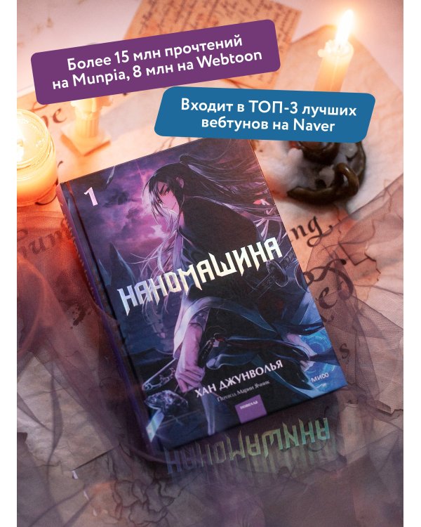 Наномашина. Том 1