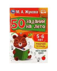 50 заданий на лето: 5-6 лет. Жукова М. А. Рабочая тетрадь.145х210мм. Скрепка. 32стр. Умка в кор.50шт