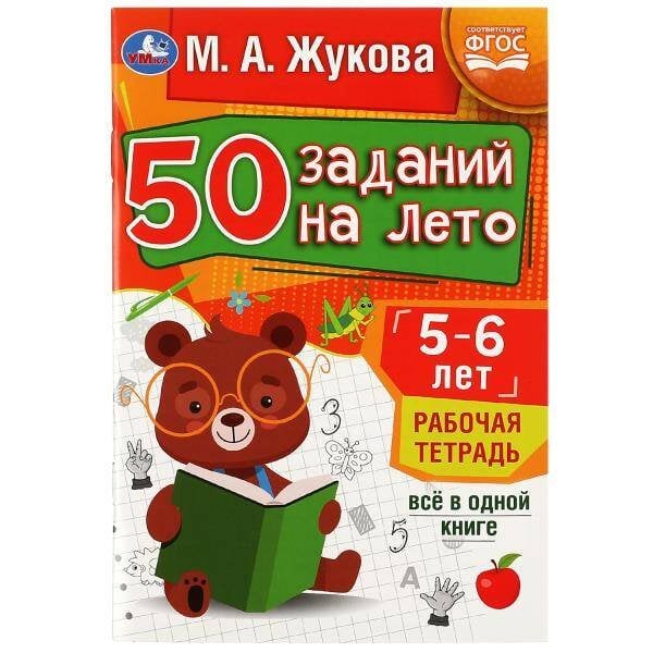 50 заданий на лето: 5-6 лет. Жукова М. А. Рабочая тетрадь.145х210мм. Скрепка. 32стр. Умка в кор.50шт
