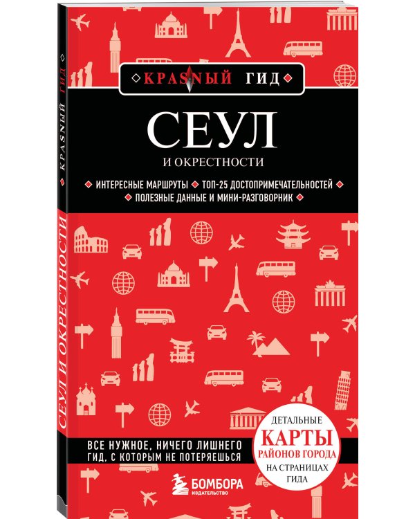 Сеул и окрестности