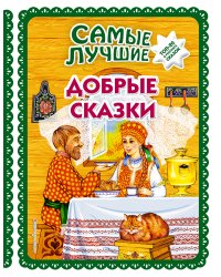 Самые лучшие добрые сказки (с крупными буквами, ил. А. Басюбиной, Ек. и Ел. Здорновых)