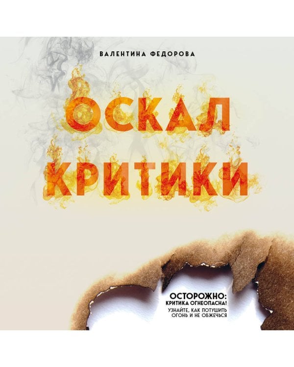 Оскал критики