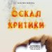Популярная наука Оскал критики