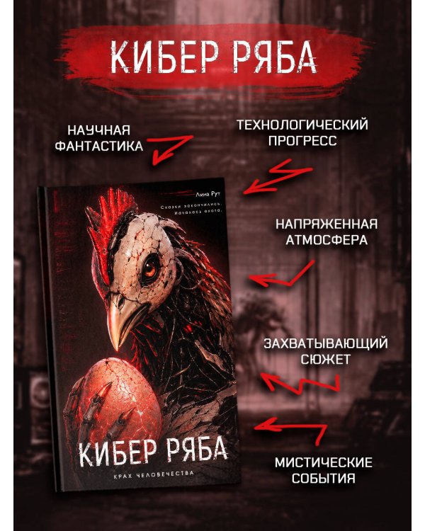 Дополнительное изображение книги «Кибер Ряба. Крах человечества»