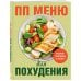 ПП меню для похудения