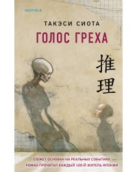 Голос греха