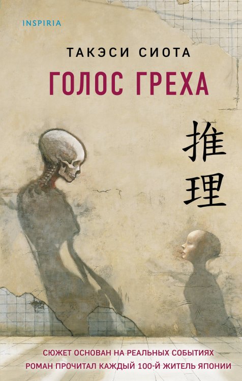 Tok. Национальный бестселлер. Япония Голос греха