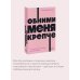 Обними меня крепче. 7 диалогов для любви на всю жизнь. NEON Pocketbooks
