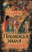 Псковская земля. Русь или Европа?