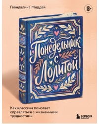 Понедельник с Лолитой. Как классика помогает справляться с жизненными трудностями