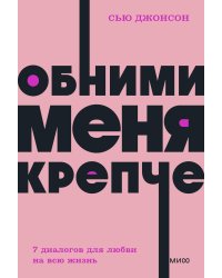 Обними меня крепче. 7 диалогов для любви на всю жизнь. NEON Pocketbooks