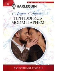 Притворись моим парнем