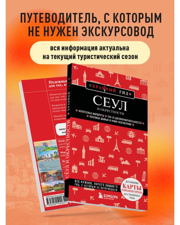 Сеул и окрестности