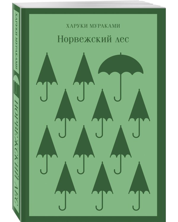 Набор из 2-х книг: ("Норвежский лес" Мураками, "Вишневое дерево моего врага" Ван Динго)