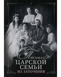 Письма царской семьи из заточения