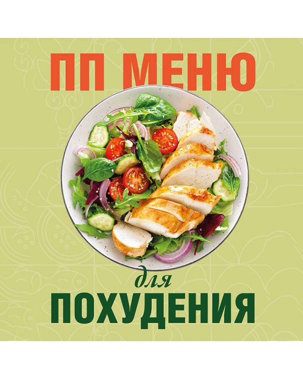 ПП меню для похудения