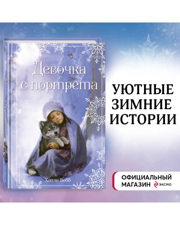 Рождественские истории. Девочка с портрета
