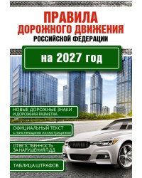 Правила дорожного движения Российской Федерации на 2027 год