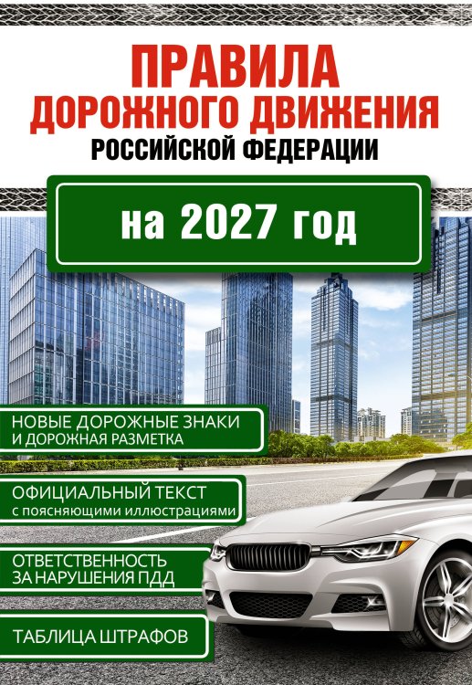 Обложка книги «Правила дорожного движения Российской Федерации на 2027 год», ISBN 9785171772352
