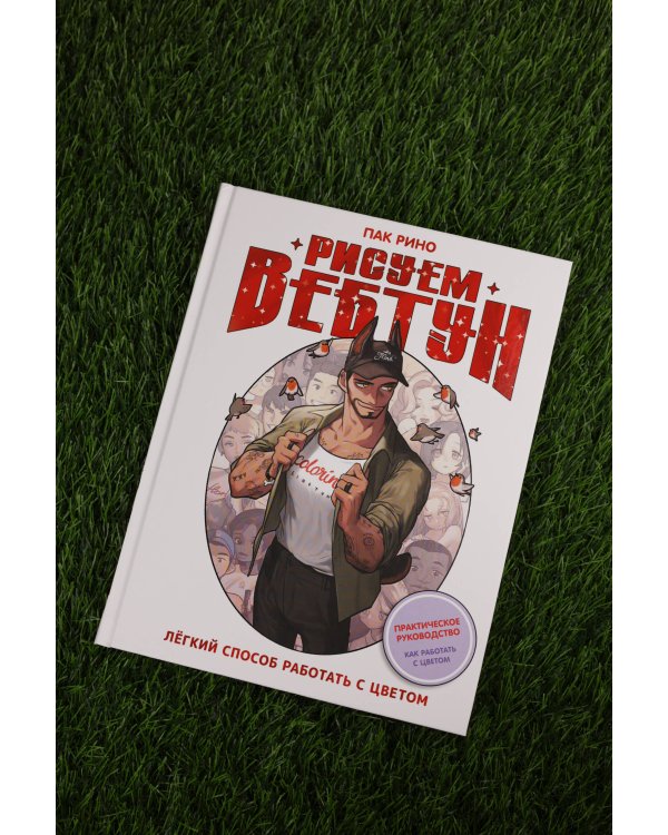 Рисуем вебтун: Легкий способ работать с цветом