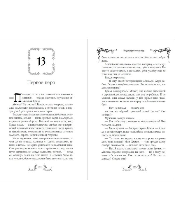 Последняя Ветрожея