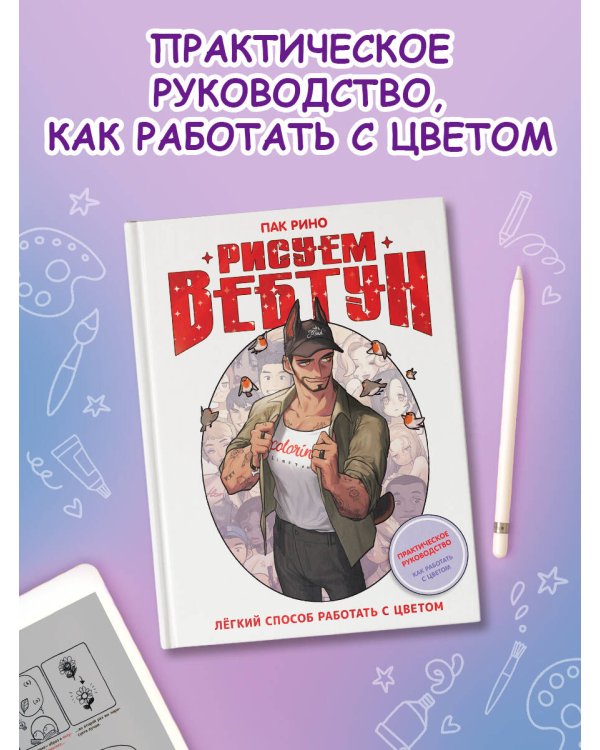 Рисуем вебтун: Легкий способ работать с цветом