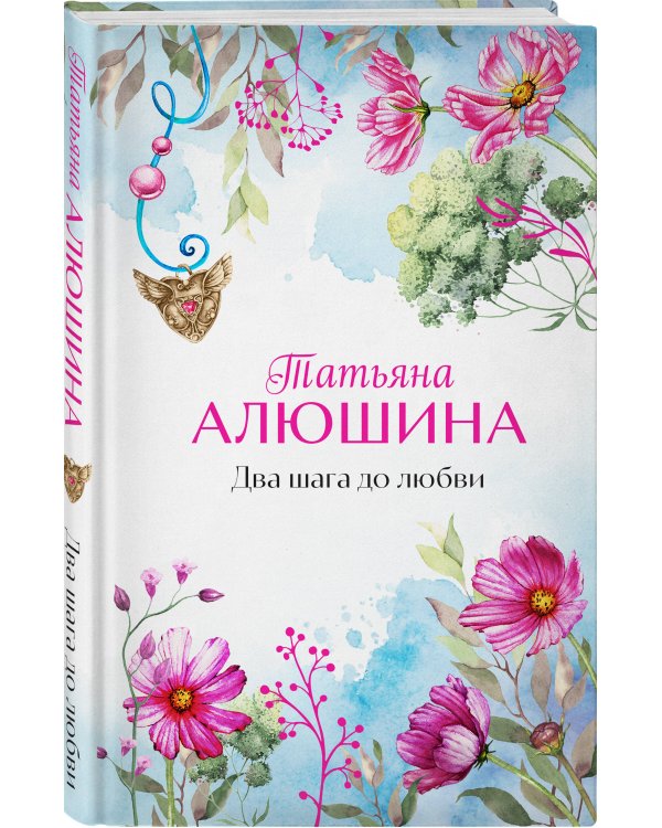 Два шага до любви