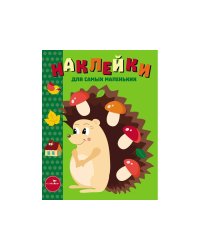 Наклейки д/самых маленьких. Вып.25 Ежик