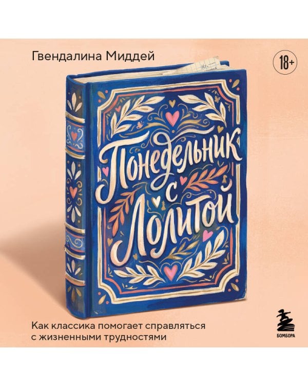 Понедельник с Лолитой. Как классика помогает справляться с жизненными трудностями