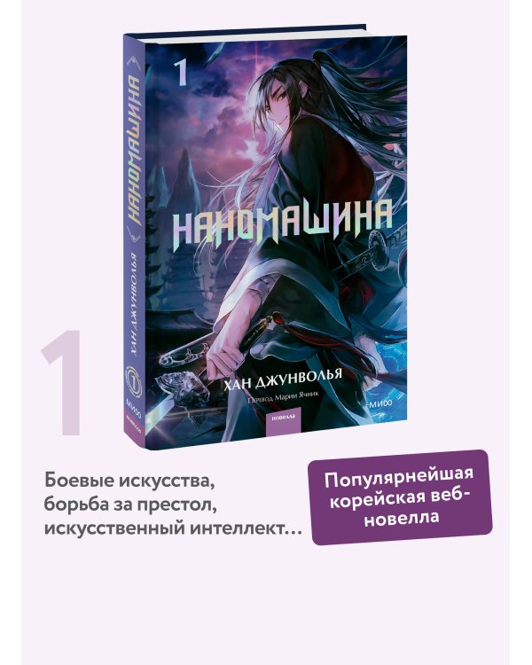 Наномашина. Том 1