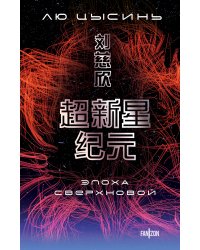 Эпоха сверхновой